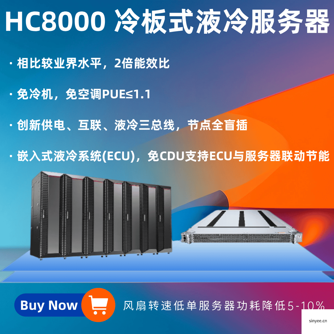 HC 8000 冷板式液冷服務(wù)器